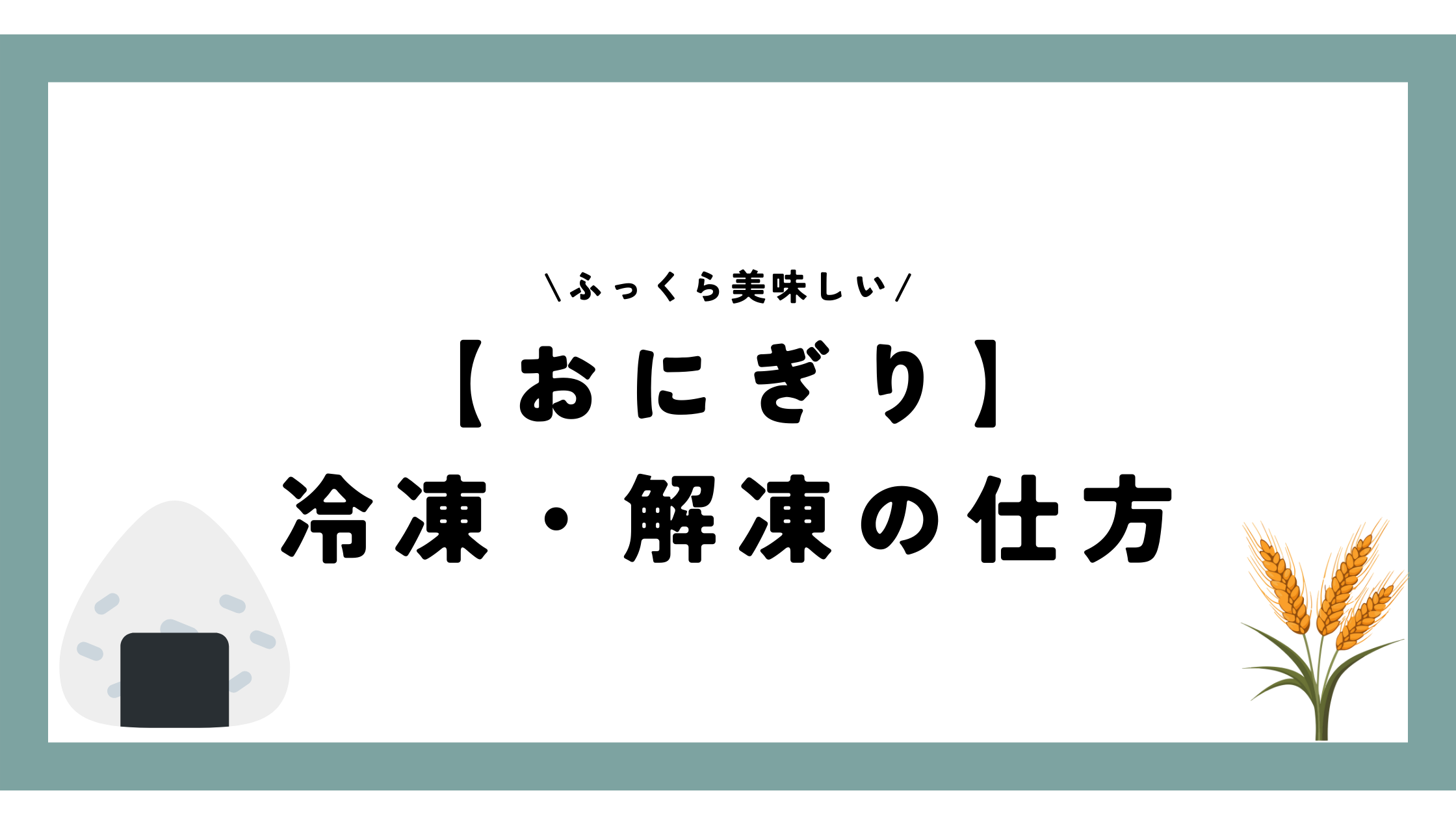 おにぎり冷凍・解凍