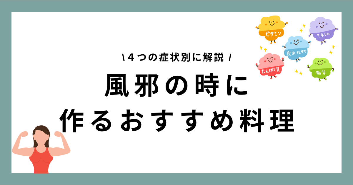 風邪の時に作るおすすめ料理