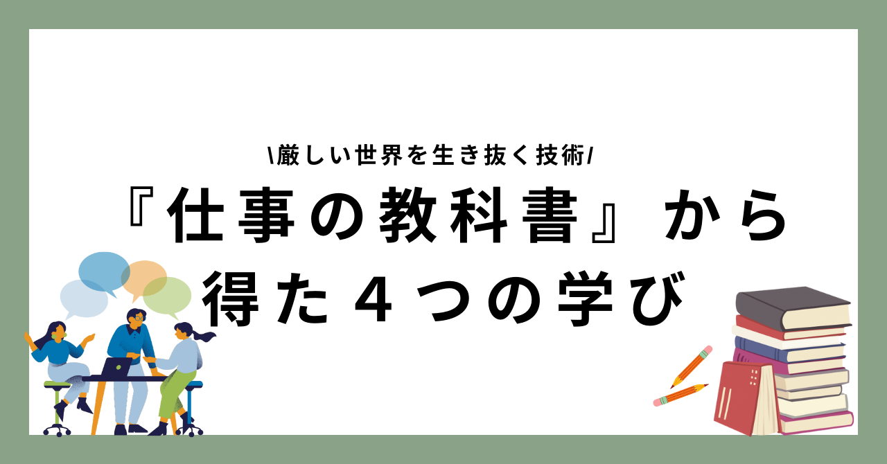 「仕事の教科書」から得た4つの学び