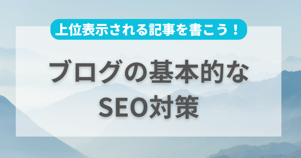 ブログの基本的なSEO対策
