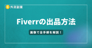 Fiverrの出品手順
