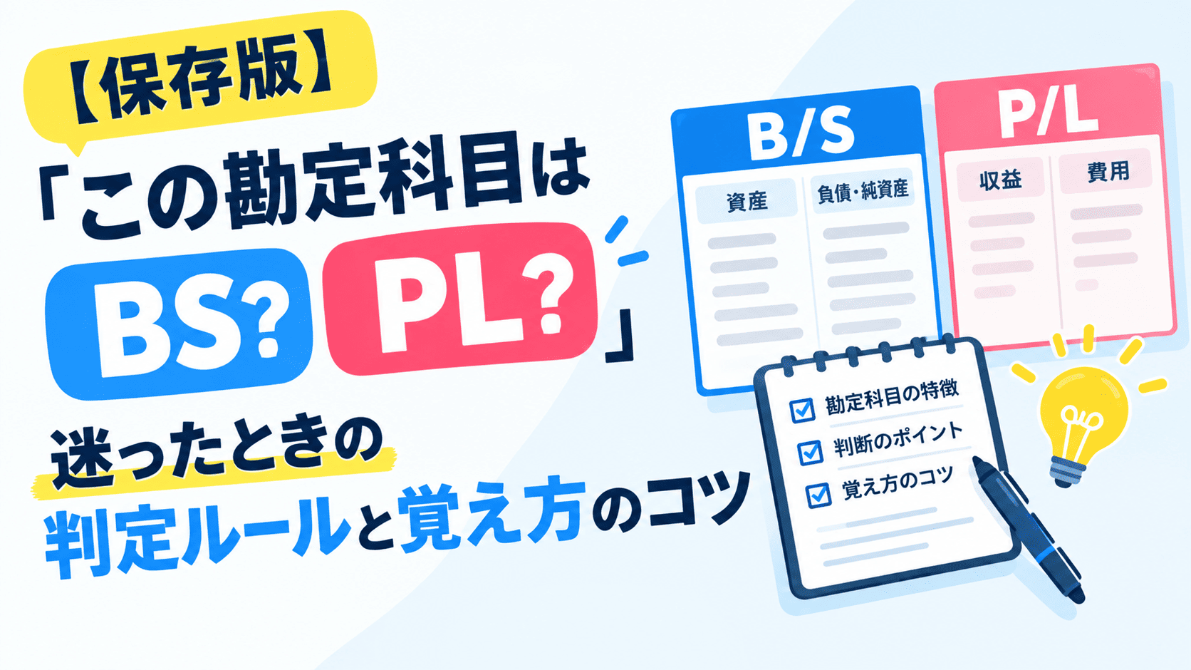 PLとBSの区別の仕方