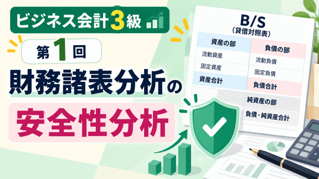 ビジネス会計3級財務諸表分析第1回目