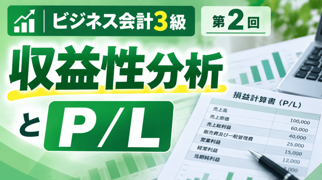 ビジネス会計3級財務諸表分析第2回目