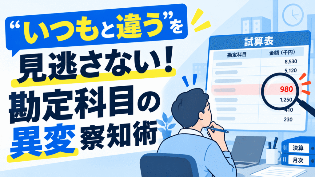 勘定科目の異変の見つけ方
