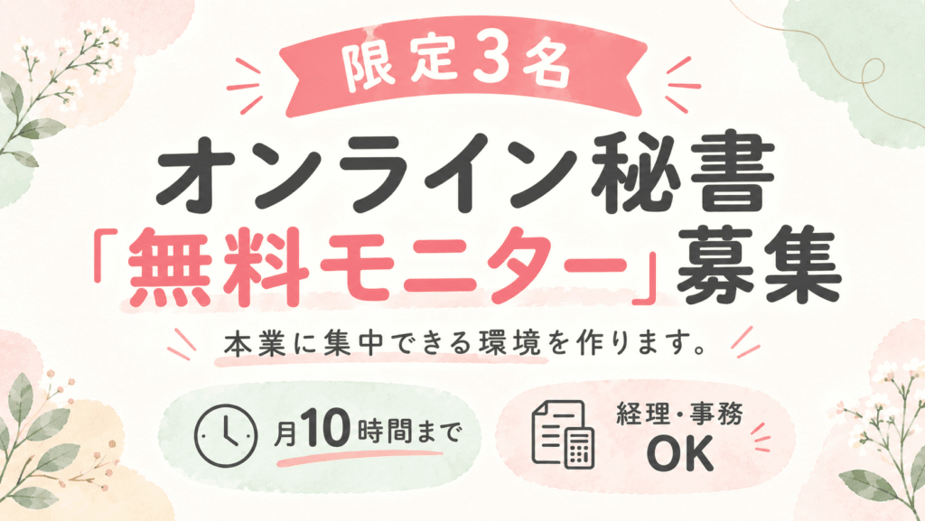 オンライン秘書無料モニター募集