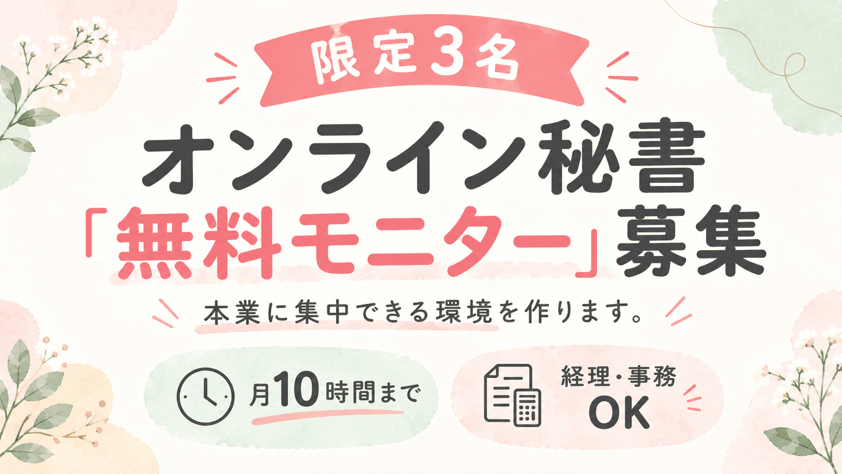 オンライン秘書無料モニター募集