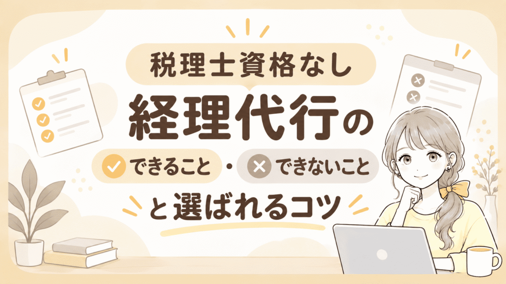 税理士資格なしの経理代行ガイド